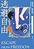 逃避自由: 透視現代人最深的孤獨與恐懼（修訂新版） (...