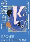 逃避自由: 透視現代人最深的孤獨與...