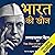 भारत की खोज [Discovery of India] by Jawaharlal Nehru