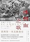 冰與血之歌: 北歐千年史 (Bey...