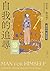 自我的追尋: 倫理學的心理學探究（修訂新版） (木馬人文)