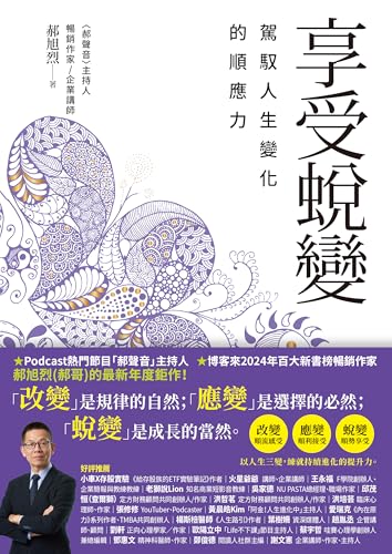享受蛻變: 駕馭人生變化的順應力 (富能量) (Traditional Chinese Edition)