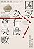 國家為什麼會失敗: 權力、富裕與貧困的根源