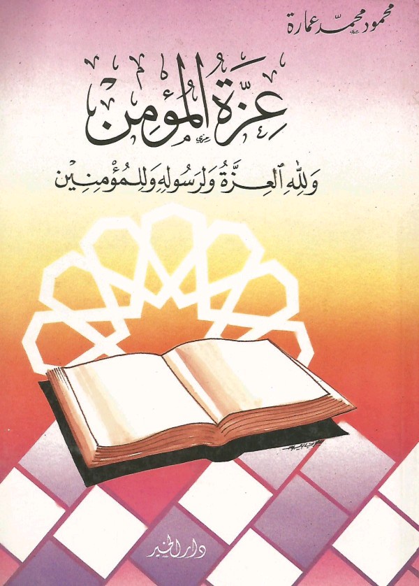 عزة المؤمن