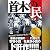 首木の民