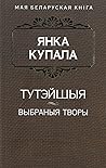 Тутэйшыя. Выбраныя творы