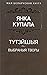 Тутэйшыя. Выбраныя творы