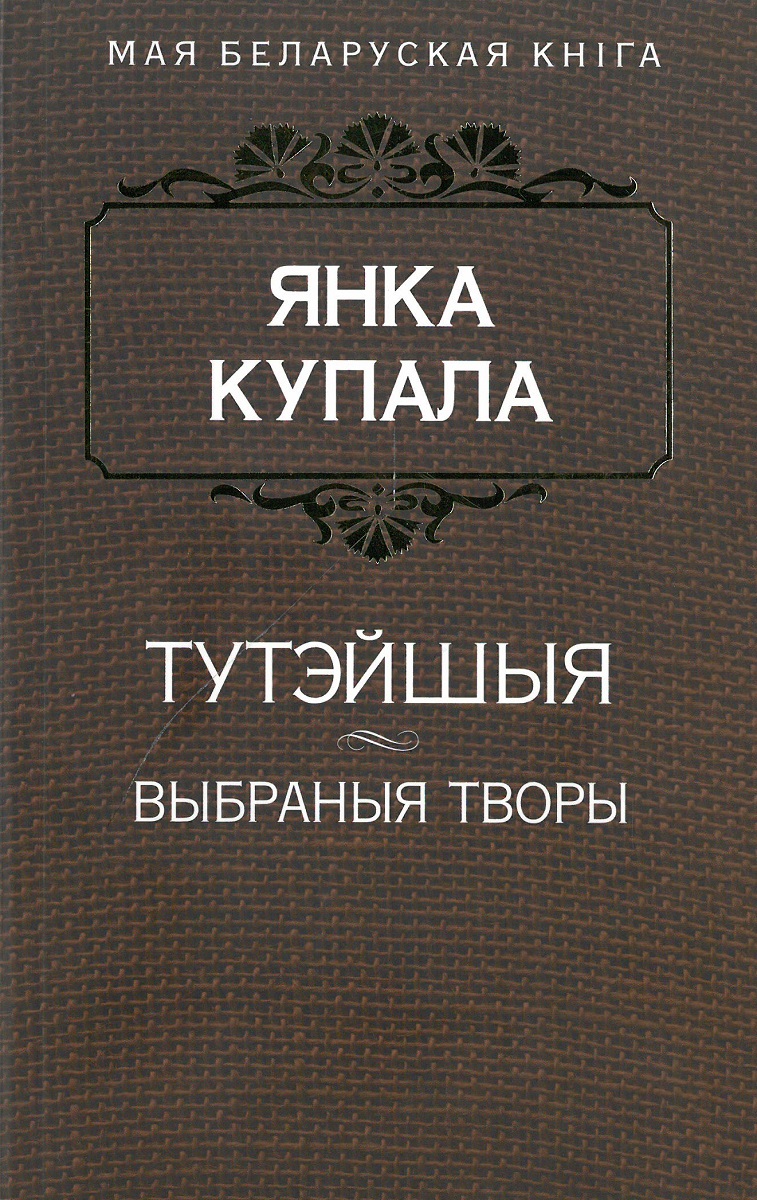 Тутэйшыя. Выбраныя творы