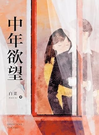 中年欲望 (Chinese Edition)