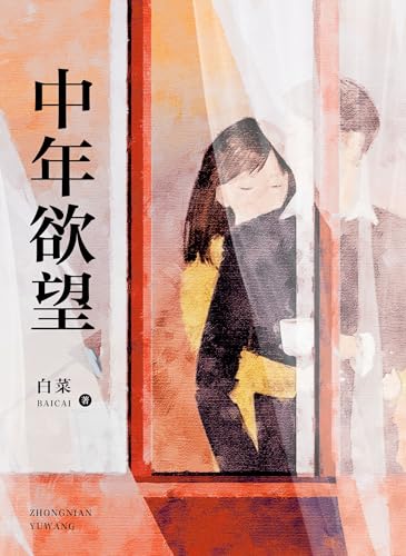 中年欲望 (Chinese Edition)