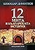 12 мита в българската история
