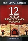 12 мита в българс...