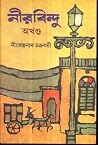 নীরবিন্দু (অখন্ড)