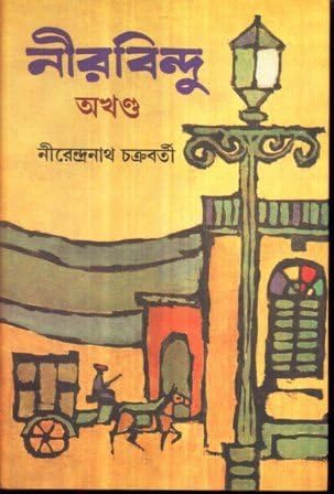 নীরবিন্দু (অখন্ড)