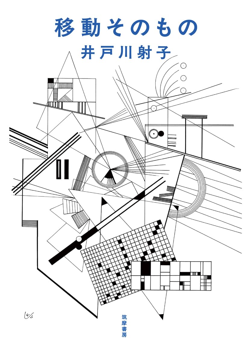 移動そのもの (Paperback)