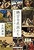 饒舌な名画たち 西洋絵画を読み解く11の視点