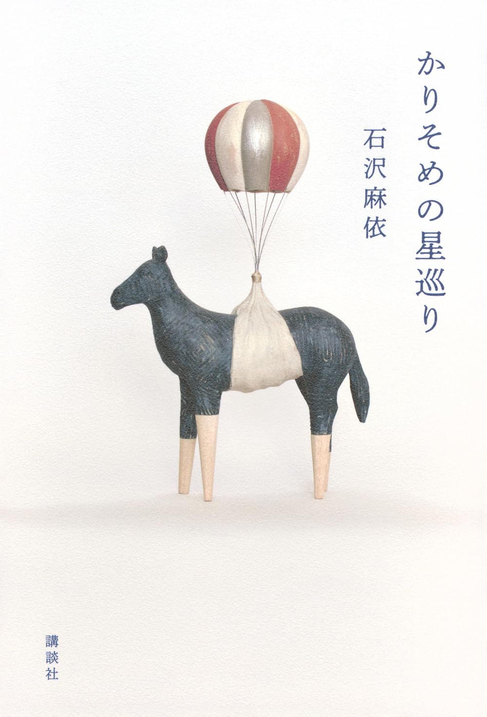 かりそめの星巡り