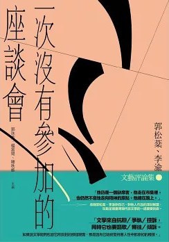 一次沒有參加的座談會：郭松棻、李渝文藝評論集