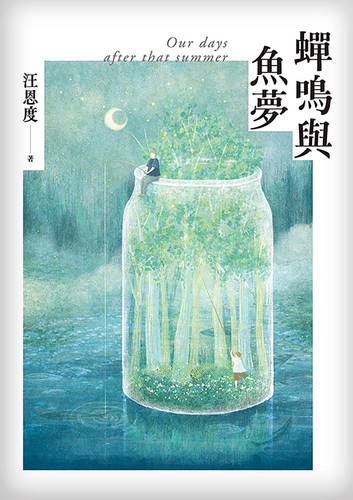 蟬鳴與魚夢 (Paperback)
