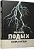 Подых навальніцы