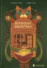 Втрачена бібліотека