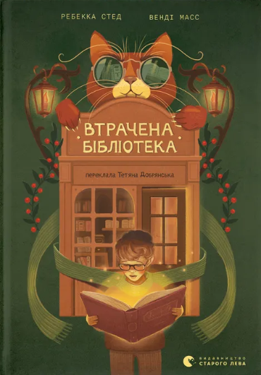 Втрачена бібліотека