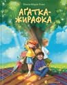 Аґатка-жирафка