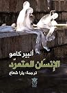 ‫الإنسان المتمرد‬