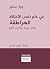في علم نفس الاعتقاد - الهراطقة by ويل ستور في علم نفس الاعتقاد - الهراطقة by ويل ستور
