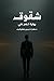 ‫شقوق: رواية خيالية نفسية ب...