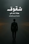 ‫شقوق: رواية خيالية نفسية بطابع فلسفي‬ (Arabic Edition)