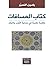 ‫كتاب المسافات: مقاربة نقدية في جدلية القرب والبعد‬ (Arabic Edition)