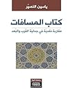 ‫كتاب المسافات: مقاربة نقدية في جدلية القرب والبعد‬ (Arabic Edition)