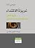 غريزة الاقتداء by جيرمي لنت غريزة الاقتداء by جيرمي لنت