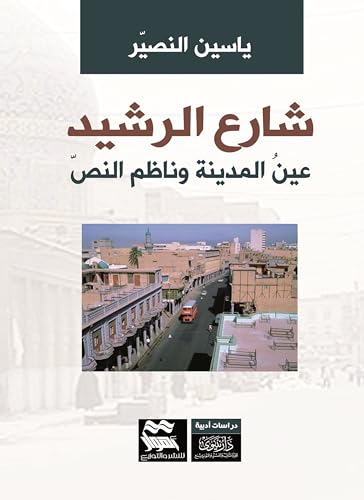 ‫شارع الرشيد: عين المدينة وناظم النص‬ (Arabic Edition)