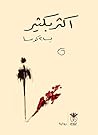 ‫أكثر بكثير‬ (Arabic Edition)