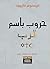 ‫حروب باسم الرب‬ by كريستوفر كاثروود