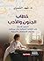 ‫خطاب الجنون والأدب: الجنون الأدبي في الرواية النسائية: في بريطانيا، وما بعد الاستعمار، والبدويّة‬ (Arabic Edition)