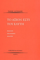 Το Αξιον Εστί του Ελύτη Εισαγωγή, Σχολιασμός, Ανάλυση (Paperback)
