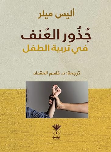 ‫جذور العنف: في تربية الطفل‬ (Arabic Edition)