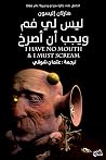 ليس لي فم ويجب أن...
