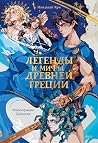 Легенды и мифы Др...