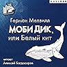 Моби Дик, или Белый кит Моби Дик, или Белый кит
