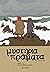 Μυστήρια Πράματα – Ξυλόκαστρον & Πέριξ by Θανάσης Πετρόπουλος