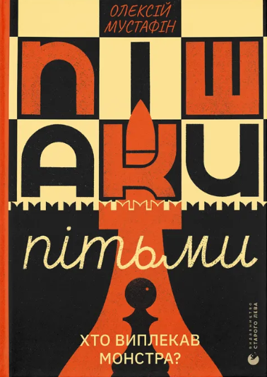 Пішаки пітьми (Hardcover)