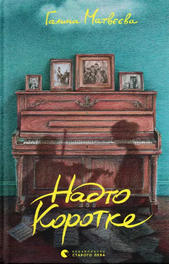 Надто коротке