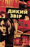 Дикий звір