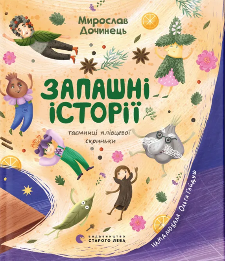 Запашні історії (Hardcover)