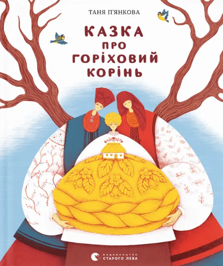 Казка про горіховий корінь (Hardcover)