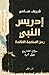 ‫إدريس النبي‬ (Arabic Edition)